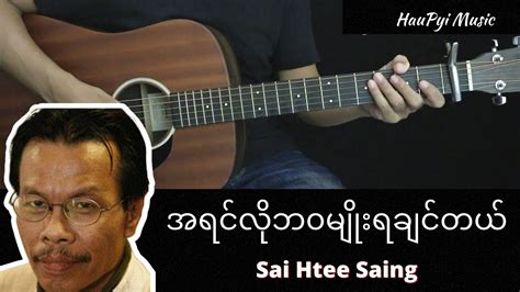 Sai Htee Saing စိုင်းထီးဆိုင် - " အရင်လိုဘဝမျိုးရောက်ချင်တယ် " // Guitar Chords // Guitar - YouTube