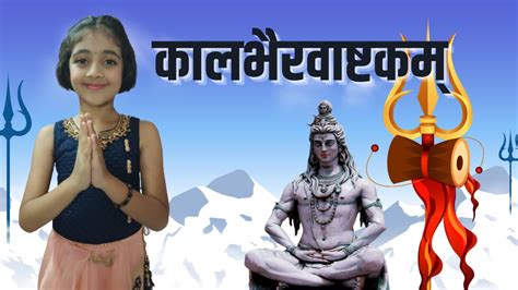 कालभैरवाष्टकम् स्तोत्र | Kalbhairavashtak | Shiva Songs | Kalbhairavashtak Stotra | Shiva Mantra ...