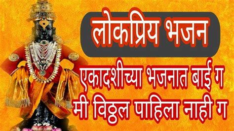 एकादशीच्या भजनात बाई ग । मराठी भजन । कराओके भजन । पांडुरंगाचे भजन । Marathi bhajan । vitthal ...