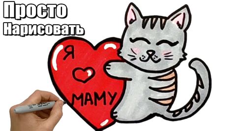 Как нарисовать Котика с Сердечком Маме на 8 Марта. Рисунок для срисовки Маме к 8 Марта на ...