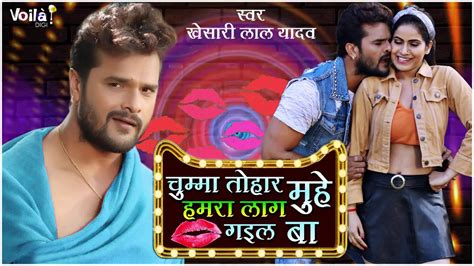 Khesari lal yadav new bhojpuri song 2020 चुमा तोहार मुहे हमरा लाग गईल बा - YouTube