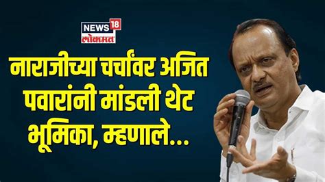 Ajit Pawar Speech : भाजपसोबत जाण्याच्या बातम्यांवर अजित पवार काय ...