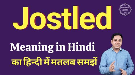 Jostled meaning in Hindi | Jostled ka matlab kya hota hai - YouTube