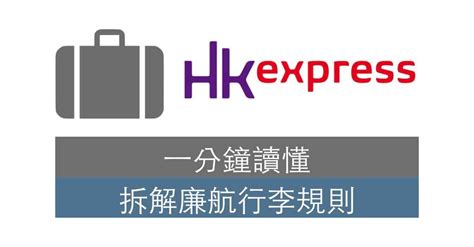 【廉航】拆解香港快運 HK Express 行李規則 - FlyAsia