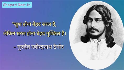 गुरुदेव रवींद्रनाथ टैगोर के विचार | Rabindranath Tagore Quotes Hindi