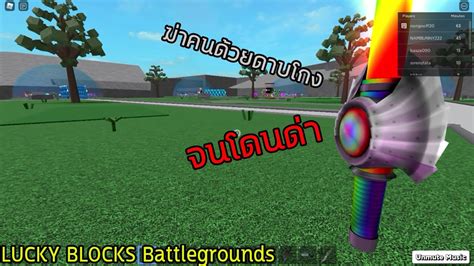 Roblox: LUCKY BLOCKS Battlegrounds เกรียนคนด้วยการเอาดาบโกงมาก ไปไล่รุมคน - YouTube