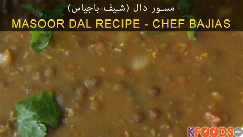 Masoor Daal Recipe - Video Recipe