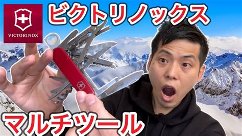 【VICTORINOX】ビクトリノックスのマルチツールがマルチ過ぎてヤバい【Victorinox】【十徳ナイフ】【アーミーナイフ】【キャンプ ...