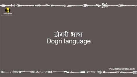 डोगरी भाषा(Dogri language) के बारे जाने - हमारी विरासत