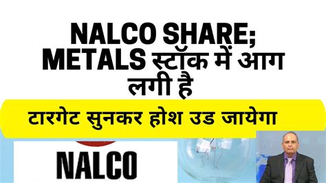 Nalco share; Metals स्टॉक में आग लगी है; NALCO share price target, nalco stock news, Nalco News ...