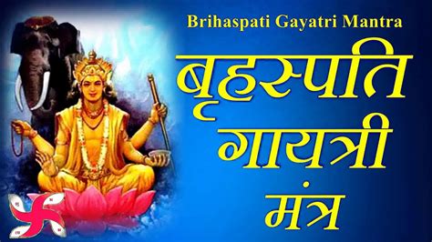 Brihaspati Gayatri Mantra 108 Times in 12 Minutes | Brihaspati Gayatri Mantra - YouTube