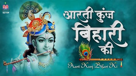 Aarti Kunj Bihari Ki ~ आरती कुंज बिहारी की, श्री गिरिधर कृष्णमुरारी की ...