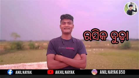 ରସିକ ବୁଢ଼ା//odia comedy#odiacomedy - YouTube