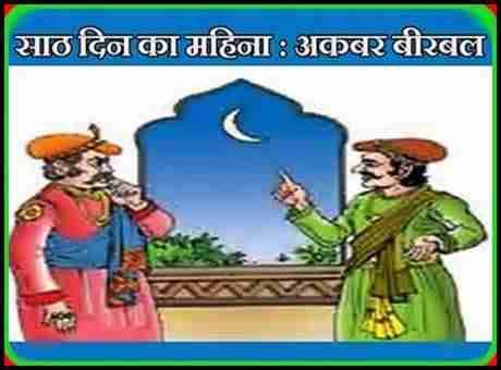 Best Akbar Birbal Kahaniya | साठ दिन का महिना : अकबर बीरबल