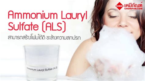 CC0107-A-Ammonium Lauryl Sulfate (ALS) (แอมโมเนียม ลอริล ซัลเฟต) - YouTube