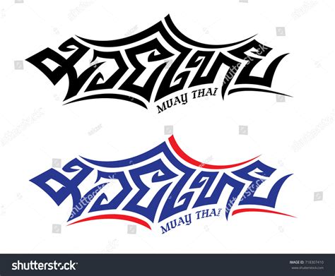 Muay Thai Typography Design Thai Font: เวกเตอร์สต็อก (ปลอดค่าลิขสิทธิ์) 718307410 | Shutterstock