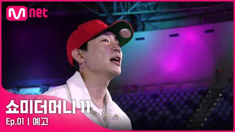 [ENG] [#SMTM11/1회 예고] 누군가에겐 '전부'이고 누군가에겐 간절한 '기회', ＜#쇼미더머니11＞에 도전장을 던진 ...