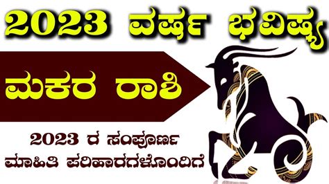 Makara Rashi Bhavishya | New Year 2023 | Makara Rashi bhavishya in kannada | 2023 Rasi Phala ...