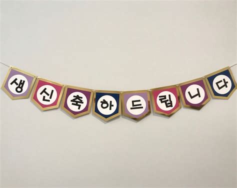 Korean formal Happy Birthday Banner 생신 축하드립니다 - Etsy