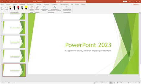 PowerPoint 2023 скачать бесплатно русская версия для Windows