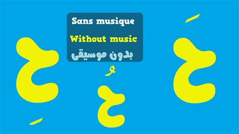 Arabic alphabet song 0 (no music) - Alphabet arabe chanson 0 (sans ...