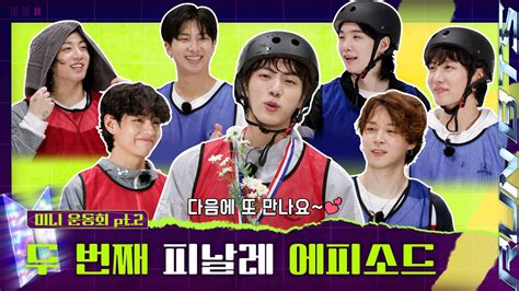 Run BTS! 2023 Special Episode - Mini Field Day Part 2 | ตอนสุดท้าย... [Run BTS จะต้องกลับมาในอีก ...