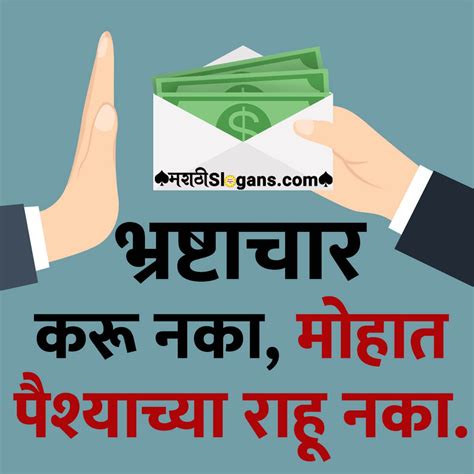 Corruption Slogans (भ्रष्टाचार घोषवाक्य) in Marathi