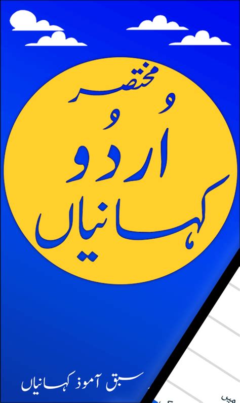 Urdu Stories : kahanian : motivational stories APK สำหรับ Android - ดาวน์โหลด