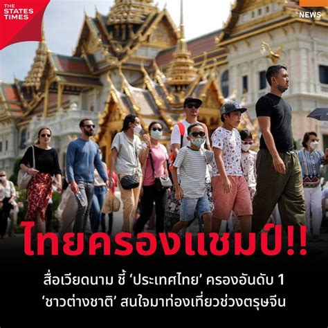 [THE STATES TIMES] ไทยครองแชมป์!! สื่อเวียดนาม ชี้ ‘ประเทศไทย’ ครอง ...