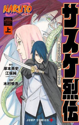 CDJapan : NARUTO Sasuke Retsuden (Sasuke's Story) [First Volume] (Jump Comics) Seishi Kishimoto ...