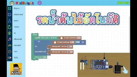 Kidbright Simulator 2 | โครงงานรดน้ำต้นไม้อัตโนมัติ - YouTube