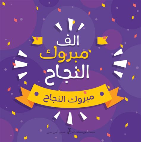 اجمل صور الف مبروك النجاح 2018 بطاقات تهنئة بالنجاح