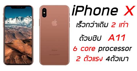 ที่สุดแห่งความแรง ชิป Apple A11 ใช้งานแบบ 6 Core แรงกว่า CPU ทั่วไปถึง ...