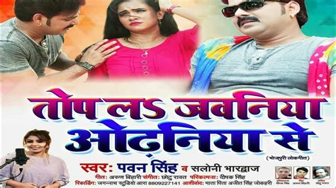 Pawan Singh ka new song | तोप लs जवनिया ओढनिया से | Bhojpuri New Dj ...