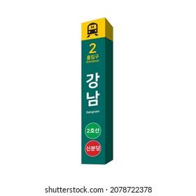 Exit 2 Gangnam Station On Seoul Stock Vector (Royalty Free) 2078722378 | Shutterstock