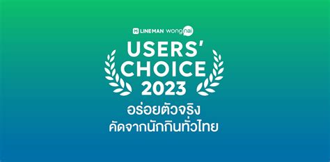 LINE MAN Wongnai Users' Choice 2023 รางวัลร้านอาหารจากคนไทย 25 ล้านคน