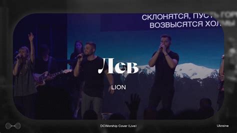 Лев I Lion by Elevation Worship I DCworship I Live - YouTube