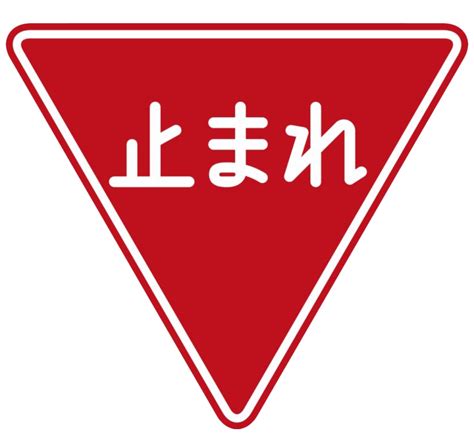 Stop Sign Traffic Control and Road Safety Japan PNG File | PNG All