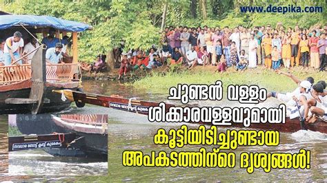 Chundan Vallam Collides with Houseboat in Kumarakom During Practice Session / Deepika News - YouTube