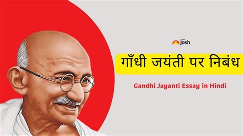 Gandhi Jayanti Essay in Hindi 2023: महात्मा गाँधी जयंती पर निबंध हिंदी में