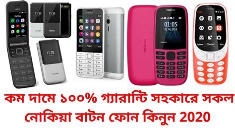 ( কম দামে গ্যারান্টি সহকারে ) Nokia all button phone price in bangladesh 2020 - KIMOCHIMART