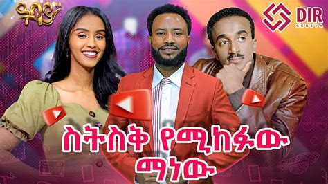 ስትስቅ የሚከፋዉ ማነዉ ..Abbay TV - ዓባይ ቲቪ - Ethiopia - YouTube