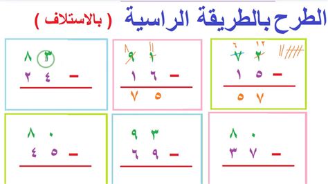 الطرح بالاستلاف الطريقة المثلى الطريقة الرأسية تأسيس الرياضيات - YouTube