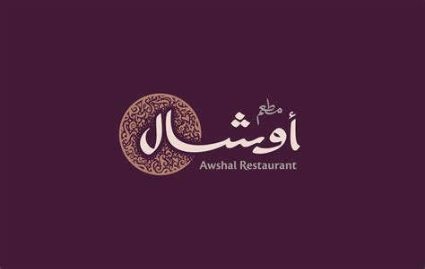 Awshal Restaurant Branding: Arabic Logo Design