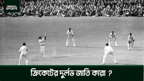 ক্রিকেটের দুর্লভ জাতি কারা ???| Cricket Old History | Bengal Sports - YouTube