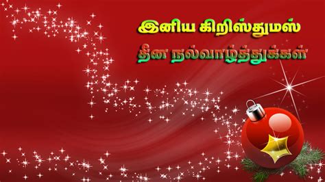 Christmas Tamil Greetings Images Free Download || Beautiful Christmas Wallpapers || Christmas ...