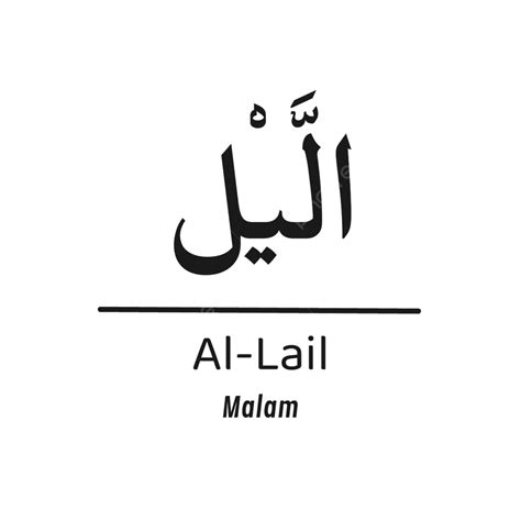 Allail Quran Alquran Surah Calligraphy Typography Sticker Elegant Simple Black Color, Al Lail ...