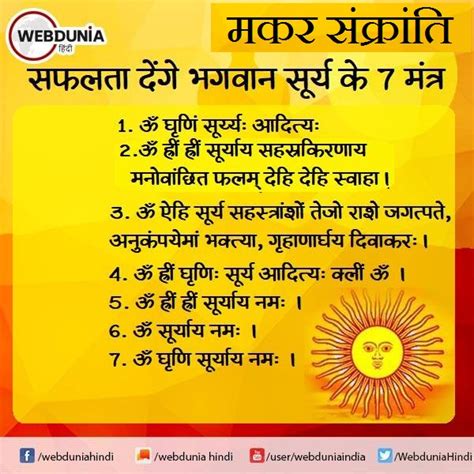 Makar Sankranti 2021 : इस संक्रांति 5 सूर्य मंत्र और 12 सूर्य नामों से ...