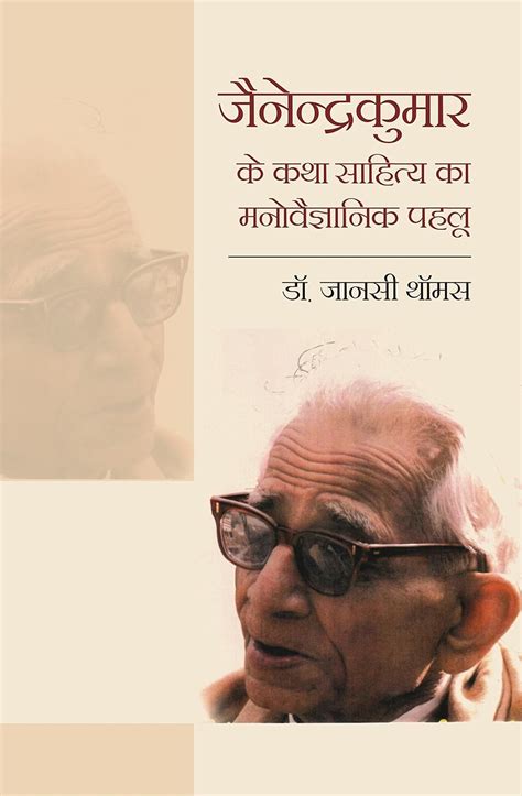 JAINENDRA KUMAR KE KATHA SAHITYA: Jonasi Thomas: 9789382554820: Amazon.com: Books