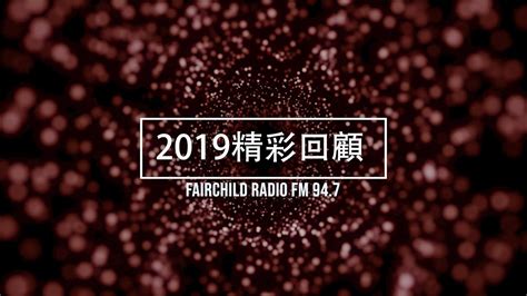 Fairchild Radio FM 94.7 2019 Year Review - YouTube